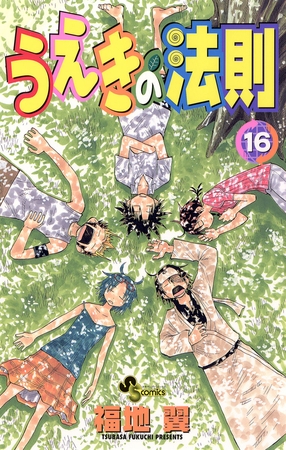 うえきの法則 16