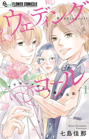 ウェディングコール−アラサーメガネの婚活日記− 1