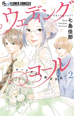 ウェディングコール−アラサーメガネの婚活日記− 2