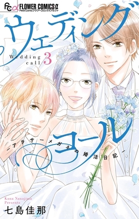 ウェディングコール−アラサーメガネの婚活日記− 3