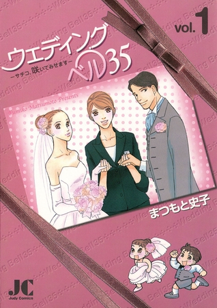 ウェディングベル35―サチコ、咲いてみせます― 1