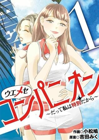 ウエメセコンパニオン～だって私は特別だから～ 1