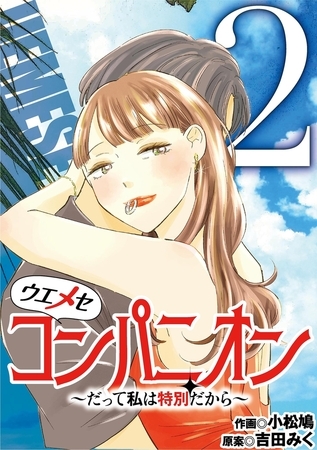 ウエメセコンパニオン～だって私は特別だから～ 2