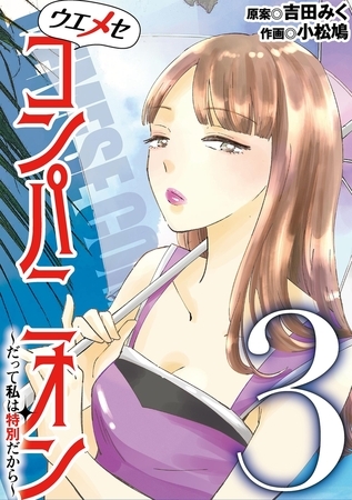 ウエメセコンパニオン～だって私は特別だから～ 3