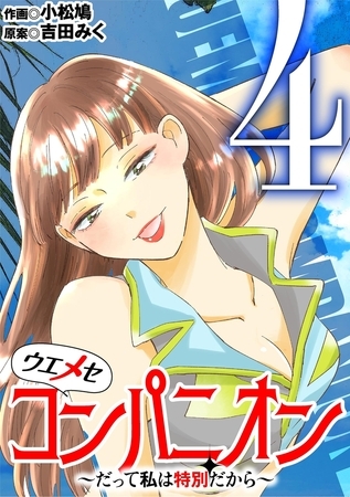 ウエメセコンパニオン～だって私は特別だから～ 4