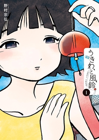 うきわ、と風鈴。−友達以上、不倫未満− 1