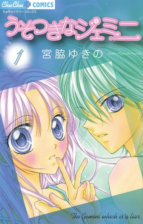 うそつきなジェミニ 1