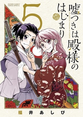嘘つきは殿様のはじまり ５