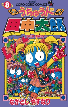 うちゅう人田中太郎 8