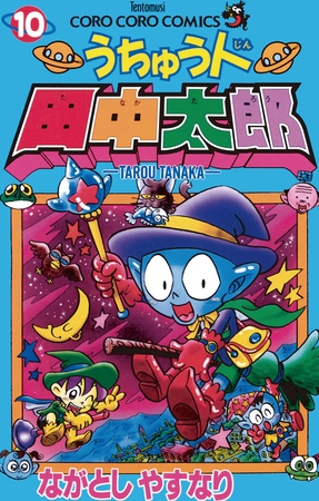 うちゅう人田中太郎 10