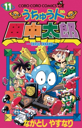 うちゅう人田中太郎 11