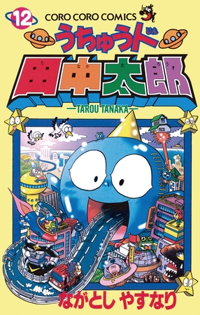 うちゅう人田中太郎 12