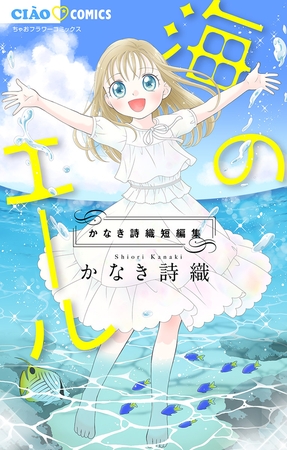 海のエール　かなき詩織短編集
