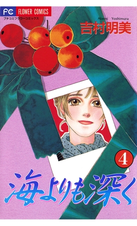 海よりも深く 4