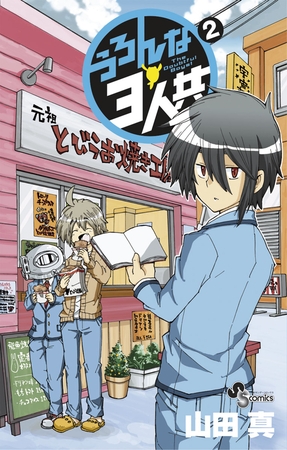 うろんな3人共 2