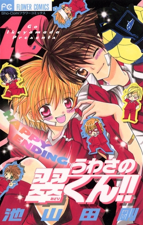 うわさの翠くん!! 10