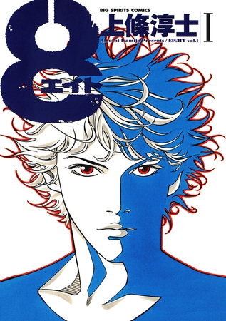 8（エイト） 1