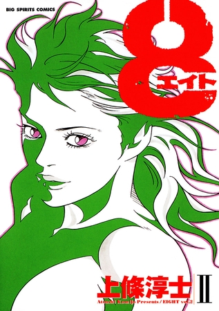 8（エイト） 2