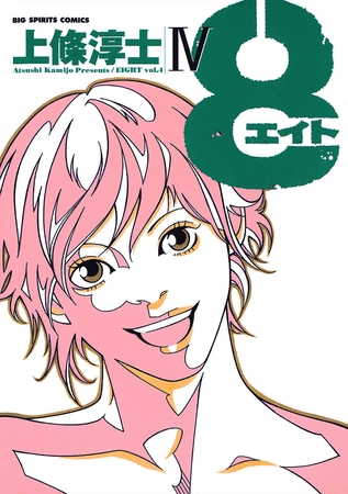 8（エイト） 4