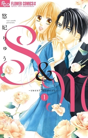 S＆M～sweet marriage～ 1