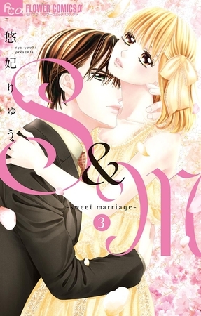 S＆M～sweet marriage～ 3
