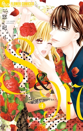 S＆M～sweet marriage～ 4