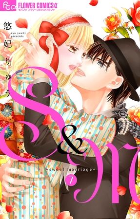 S＆M～sweet marriage～ 7