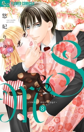 S＆M～sweet marriage～ 8