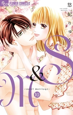 S＆M～sweet marriage～ 10