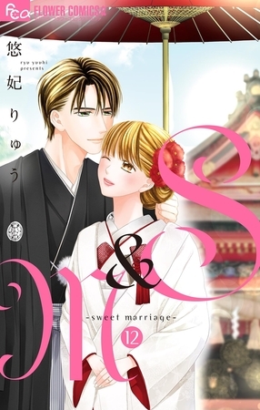 S＆M～sweet marriage～ 12