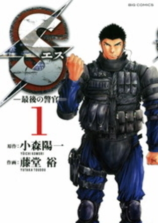 Sエス―最後の警官― 1