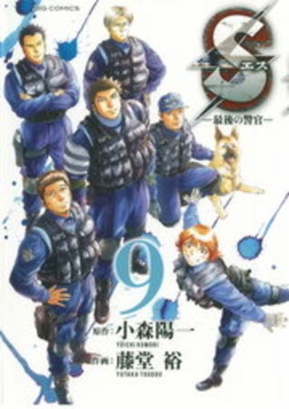 Sエス―最後の警官― 9