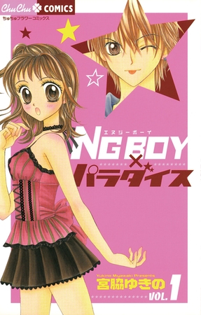 ＮＧ　ＢＯＹパラダイス 1