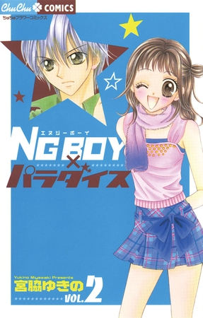 ＮＧ　ＢＯＹパラダイス 2