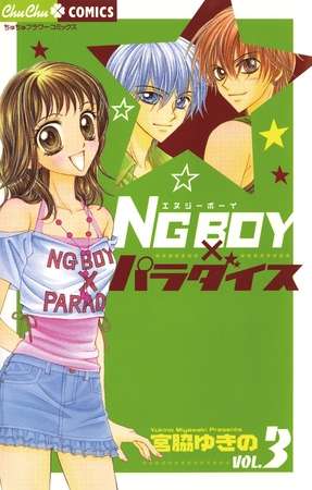 ＮＧ　ＢＯＹパラダイス 3