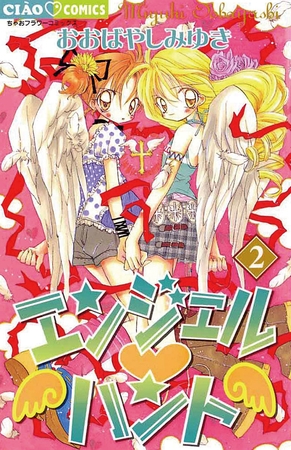エンジェル・ハント 2
