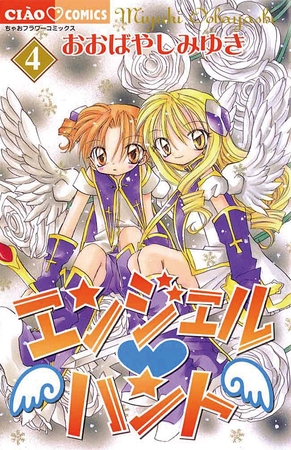 エンジェル・ハント 4