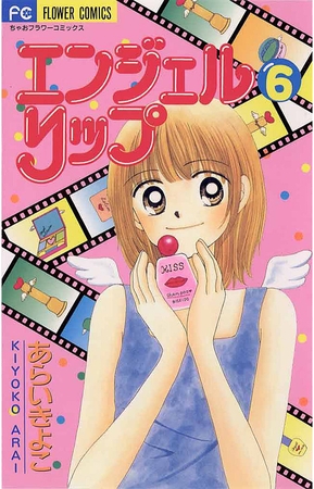 エンジェルリップ 6