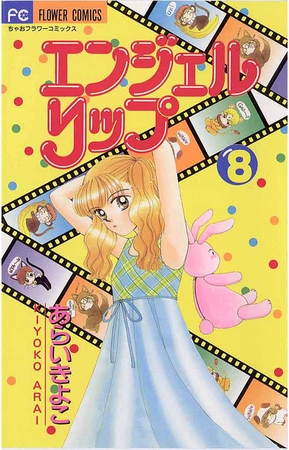 エンジェルリップ 8