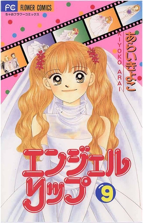 エンジェルリップ 9