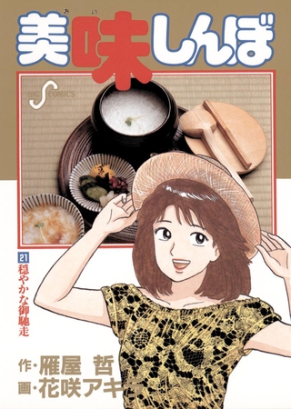 美味しんぼ 21
