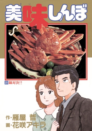 美味しんぼ 31