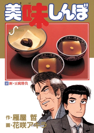 美味しんぼ 32