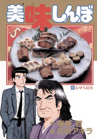 美味しんぼ 41
