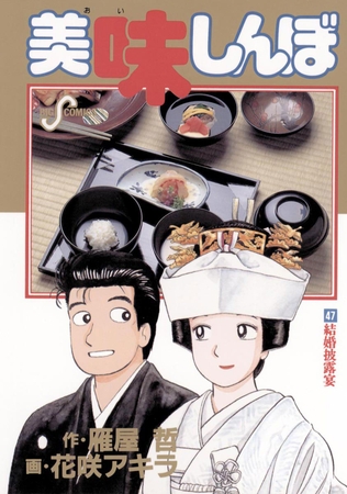 美味しんぼ 47