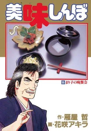 美味しんぼ 55