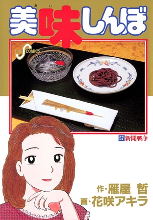 美味しんぼ 57