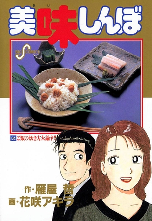 美味しんぼ 64