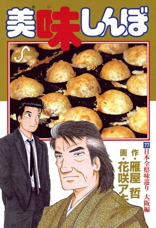 美味しんぼ 77