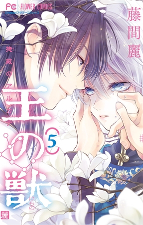 王の獣～掩蔽のアルカナ～【電子限定特典付き】 5
